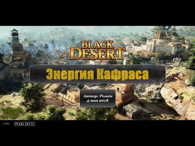 Энергия Кафраса в Black Desert