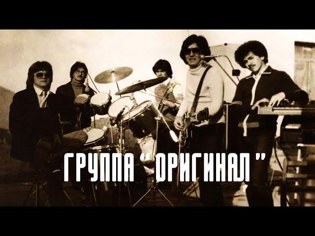 УЗБЕКСКАЯ РОК ГРУППА  "ОРИГИНАЛ"