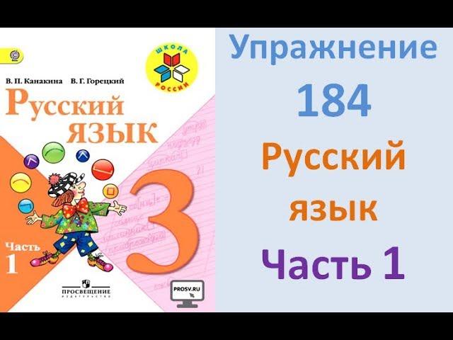 Руский язык учебник. 3 класс. Часть 1. Канакина Упражнение 184