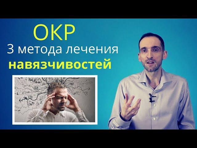 ОКР. 3 метода лечения навязчивостей (обсессивно-компульсивное расстройство)