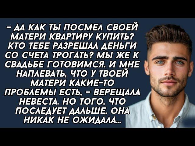 Кто тебе разрешал деньги со счета трогать?Мы же к свадьбе готовимся.– верещала невеста.