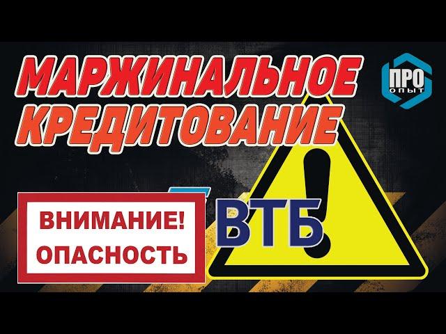 Внимание ОПАСНОСТЬ!!! ВТБ и маржинальное кредитование!!!