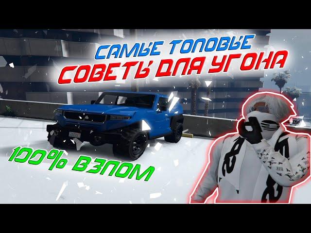 САМЫЕ ТОПОВЫЕ СОВЕТЫ для УГОНА АВТО | Majestic RP | GTA 5 RP