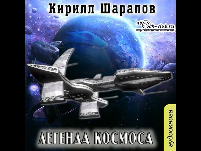 01.01. Кирилл Шарапов - Легенда космоса. Часть 1