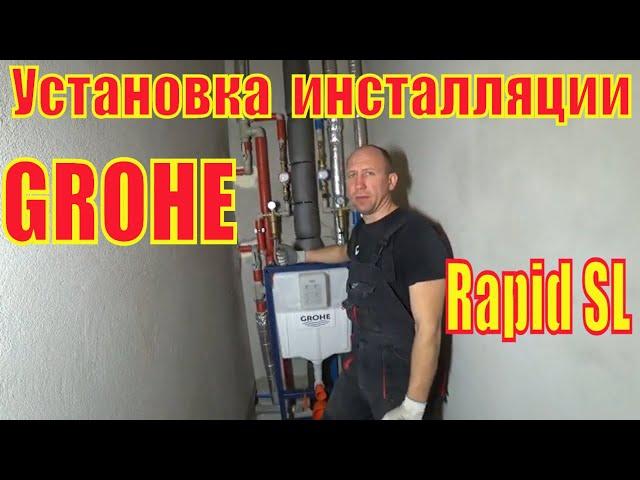 Установка инсталляции GROHE Rapid SL для подвесного унитаза в квартире.