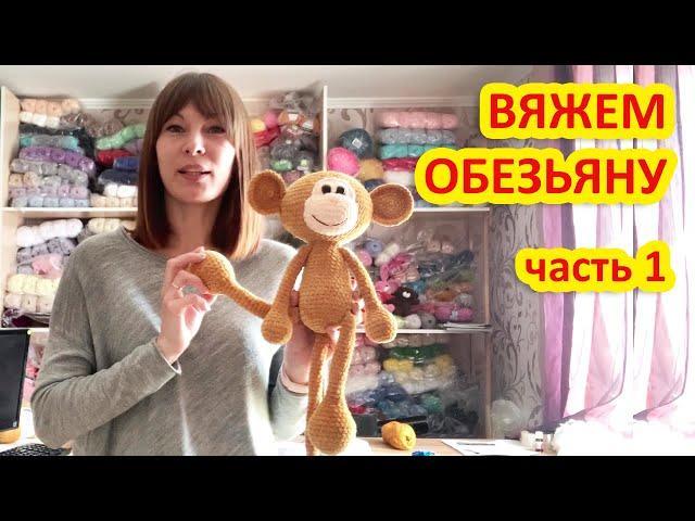 Вяжем Обезьянку амигуруми крючком часть 1.