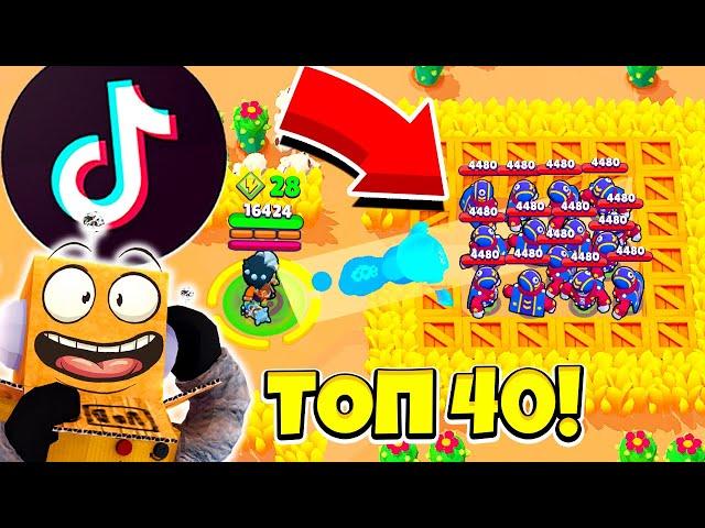 ТОП 40 TIK TOK BRAWL STARS САМЫЕ СМЕШНЫЕ МОМЕНТЫ И ПРИКОЛЫ! ТИК ТОК BRAWL STARS