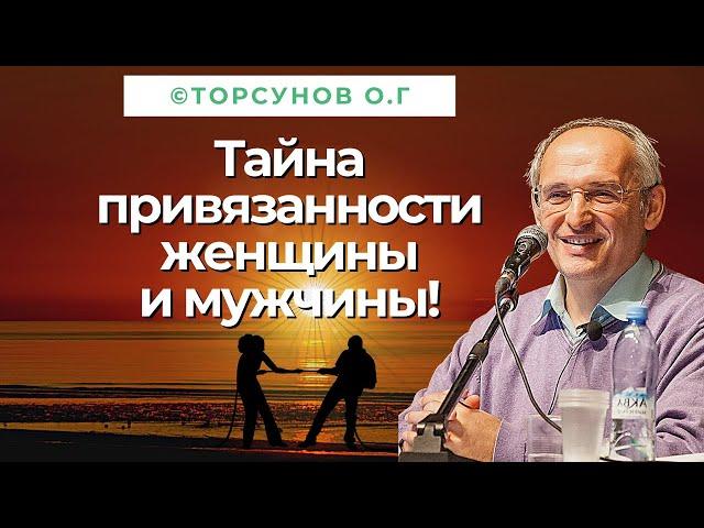 Тайна привязанности женщины и мужчины! Торсунов лекции