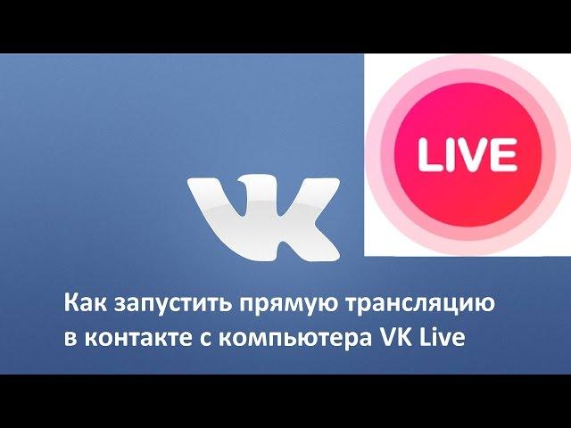 Как запустить прямую трансляцию в контакте с компьютера VK Live