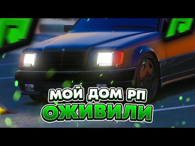 RADMIR GTA 5 RP - ОЖИВИЛИ ПРОЕКТ МОЙ ДОМ РП ! КРУПНЫЕ МЕДИА И ПРОМОКОДЫ ! РАДМИР РП ГТА V !