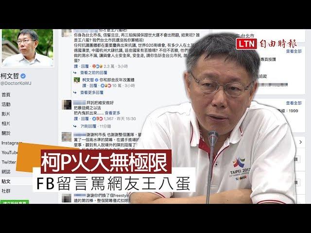 臉書罵網友王八蛋 北市府證實柯文哲親自留言