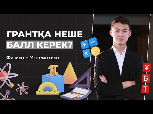 Физика - Математика / ШЕКТІ БАЛЛ / ҰБТ 2024