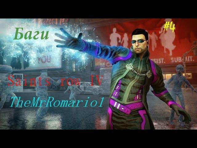 Баги в Saints Row IV: Ну ок, бывает)