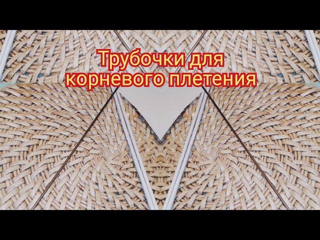 секретики трубочек для корневого плетения?