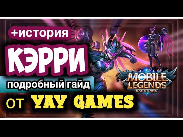 MOBILE LEGENDS КЭРРИ/История Кэрри/Адк/Подробный Гайд/Сборка и Тактика Игры/MOBILE LEGENDS STORY