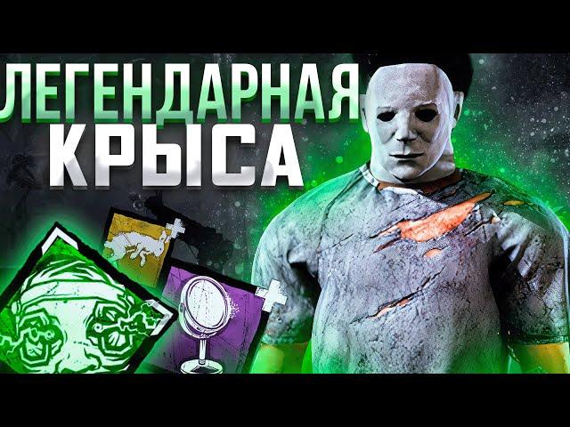 Крыса Майкл на Второй Стадии Dead by Daylight