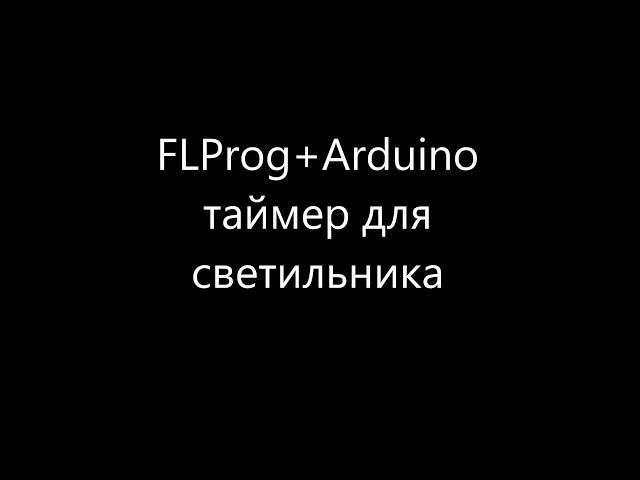 FLProg+Auduino таймер для светильника(дополнение)