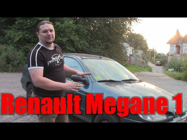 Обзор (тест-драйв) Renault Megane 1