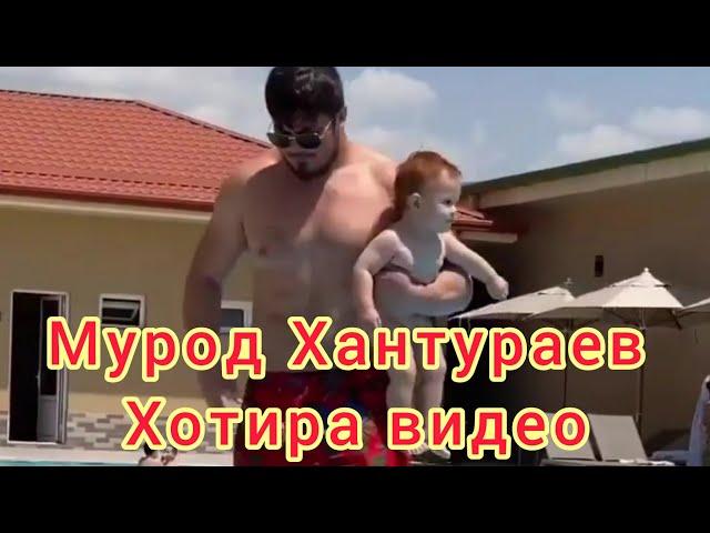 Мурод Хантураевни Фарзандларига булган мехри.