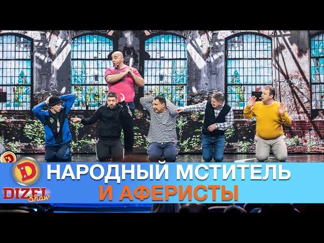 Народный мститель и аферисты! Наказание телефонных «разводил» | Дизель cтудио