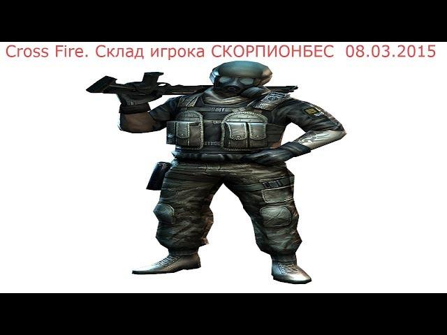 Cross Fire. Склад игрока СКОРПИОНБЕС 08.03.2015