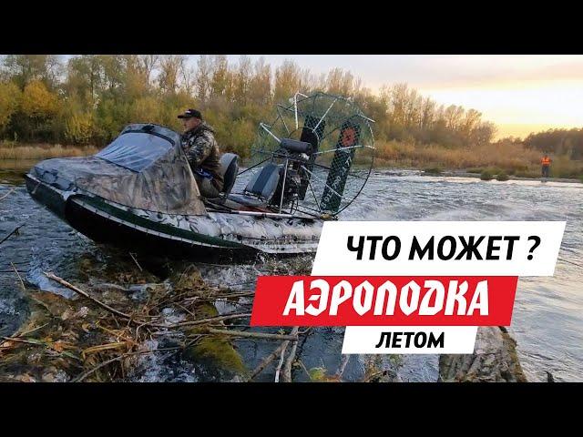 ЛЕТОМ НА АЭРОЛОДКЕ! Гоняем по горной речке через завалы, по камням и болоту. Экшен и драйв с ТОРНАДО