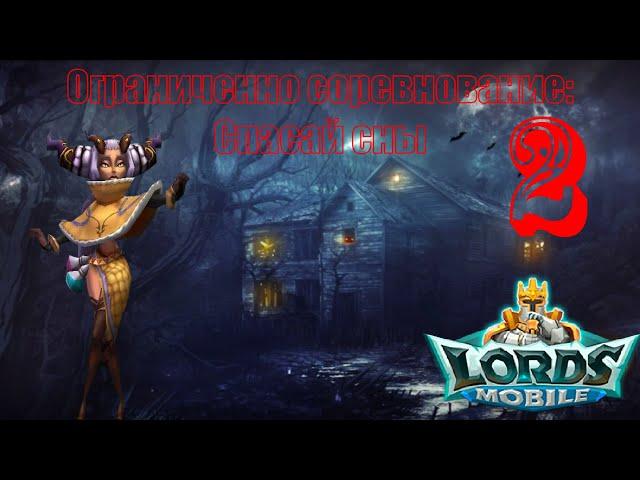 Lords Mobile - Ведьма снов (Стадия 2 )