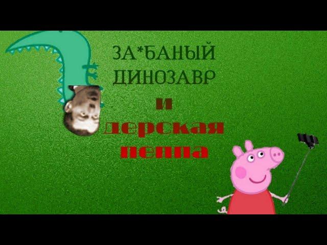 Бедный динозавр|тест на психику свинка пеппа|тест на психику #1