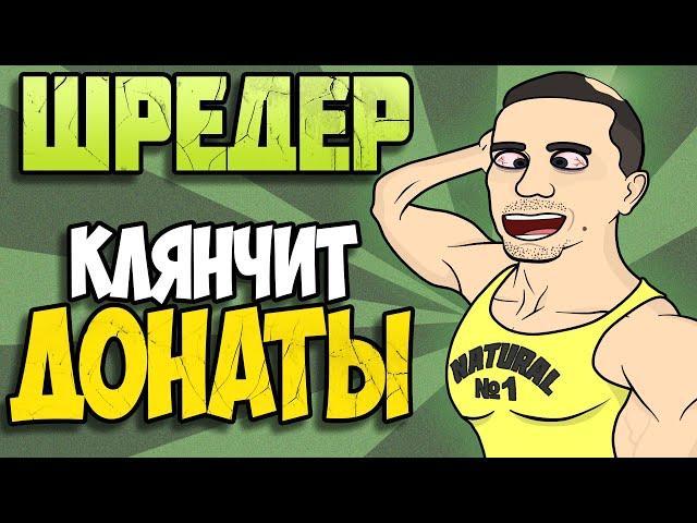 Алексей Шреддер - Стрим, Донаты и БиПолярОчка - Мульт пародия