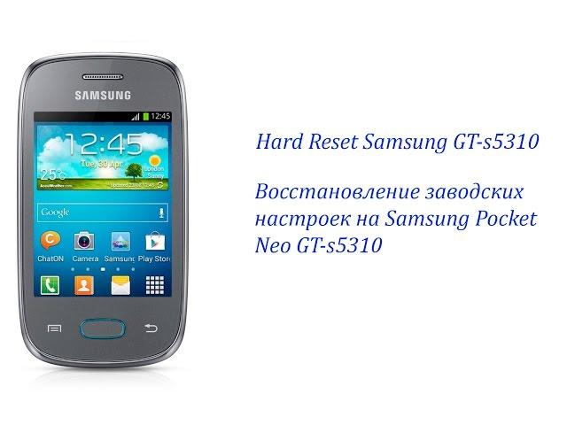 Восстановление заводских настроек Samsung Pocket Neo GT-s5310/Hard Resrt Samsung GT-s5310 Pocket neo