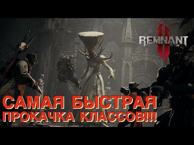 Как быстро прокачать все классы в Remnant 2? Лучшие фарм споты и советы!!!