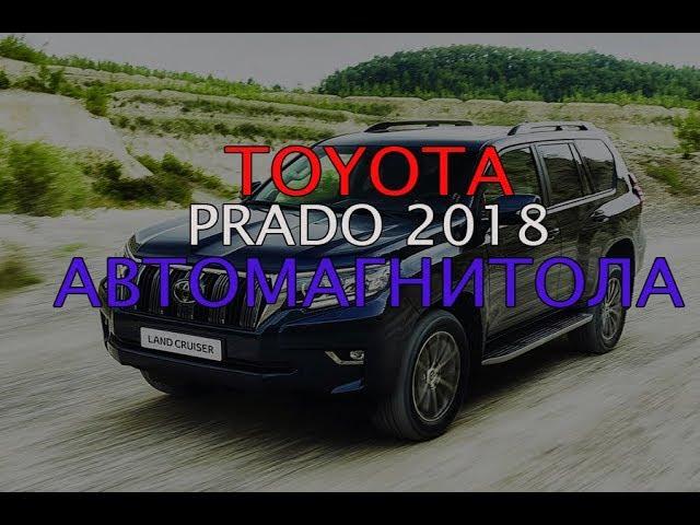 Автомагнитола DAYSTAR Toyota Prado 2018. Яндекс навигатор на борту