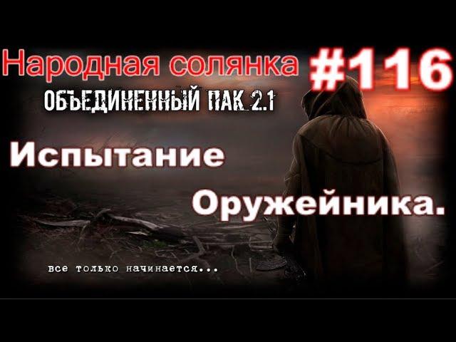 S.T.A.L.K.E.R. НС ОП 2.1 #116. Испытание Оружейника. Кидала и тайник Ромы Ромале на Затоне.