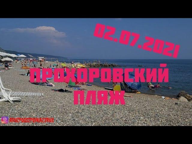 02.07.2021. ПРОХОРОВСКИЙ ПЛЯЖ #архипка, #архипоосиповка