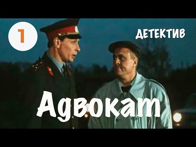 Адвокат (1 серия) (1990) мини–сериал