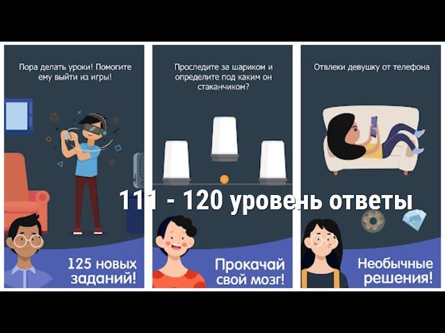 Каверзный тест 2 уровень 111 112 113 114 115 116 117 118 119 120 ответы