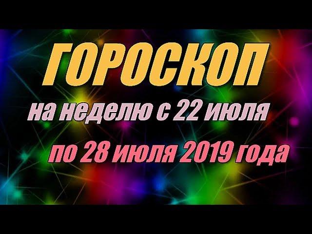 Гороскоп на неделю с 22 по 28 июля 2019 года