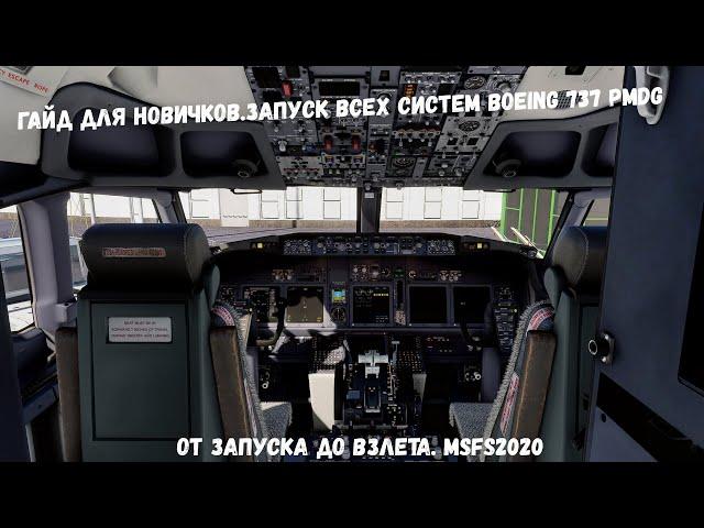 Гайд для новичков.Запуск всех систем Boeing 737 PMDG от Запуска до Взлета. MSFS2020