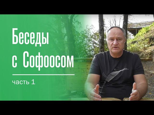 Беседы с Софоосом. 1 часть