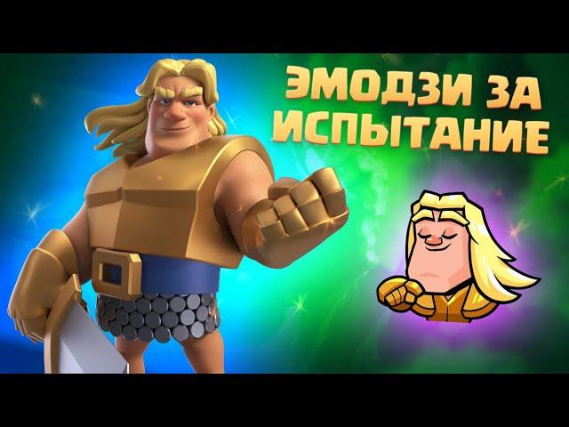 ️ ИСПЫТАНИЕ С БЕСПЛАТНЫМ ЭМОДЗИ ВЕЧЕРИНКА В ЧЕСТЬ ЗОЛОТОГО РЫЦАРЯ CLASH ROYALE