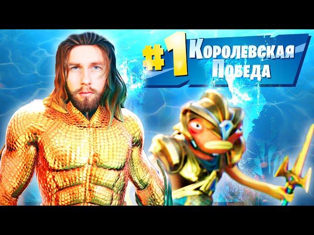 Очень сложные ИСПЫТАНИЯ АКВАМЕНА в Фортнайт!