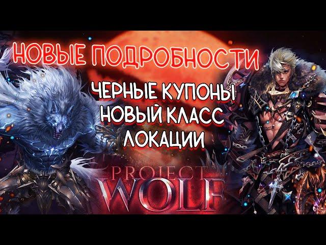 НОВЫЕ ПОДРОБНОСТИ О PROJECT WOLF lineage 2 essence проджект вольф, класс Варкас, ивенты, локации