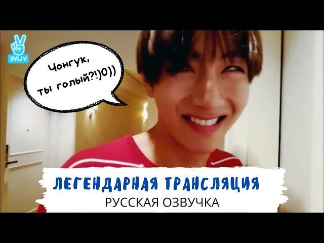 [Озвучка Dino Kpop] Легендарная трансляция Вигуков! | BTS Vlive 12.07.2016