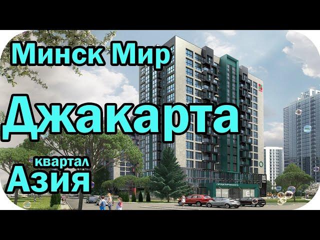 Минск Мир Джакарта квартал Азия планировки квартир / Жить на 100