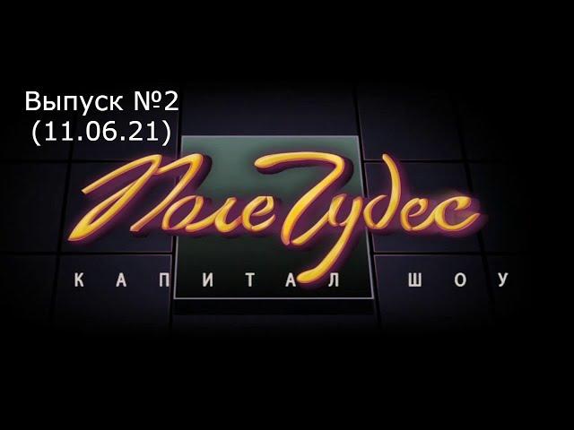 Поле Чудес: Официальная Игра Выпуск №2 (11.06.21)