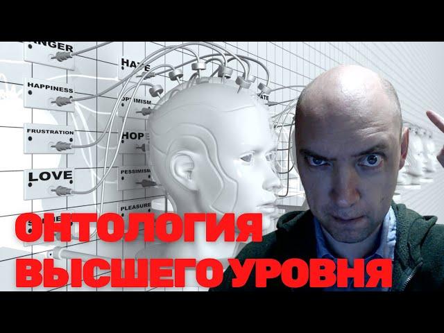 Что такое онтология высшего уровня? Душкин объяснит