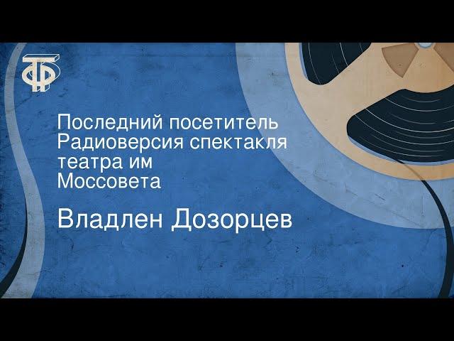 Владлен Дозорцев. Последний посетитель. Радиоверсия спектакля театра им. Моссовета