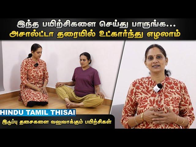 இடுப்பு தசைகளை வலுவாக்கும் பயிற்சிகள் | Episode 29 | HTT