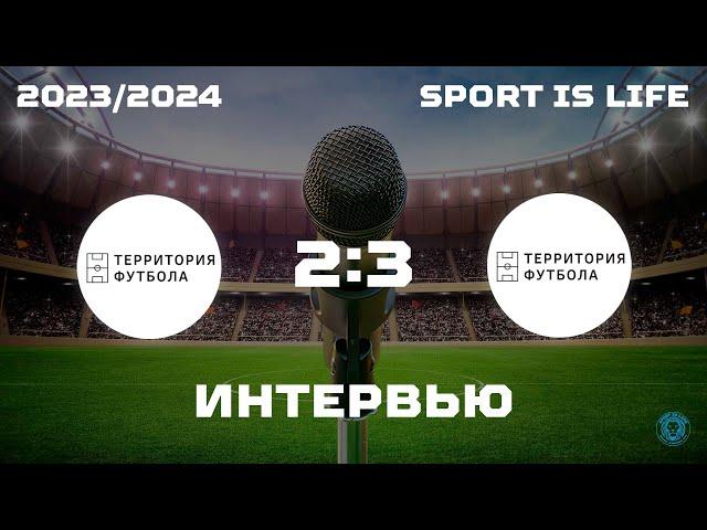 Интервью Территория Футбола-2 (2012-13) 2х3 Территория Футбола-1 (2013)