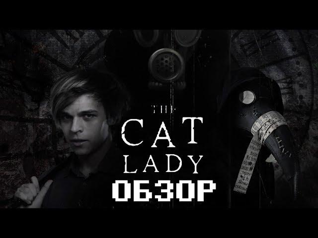 Депрессивный грустинизм - Обзор The Cat Lady